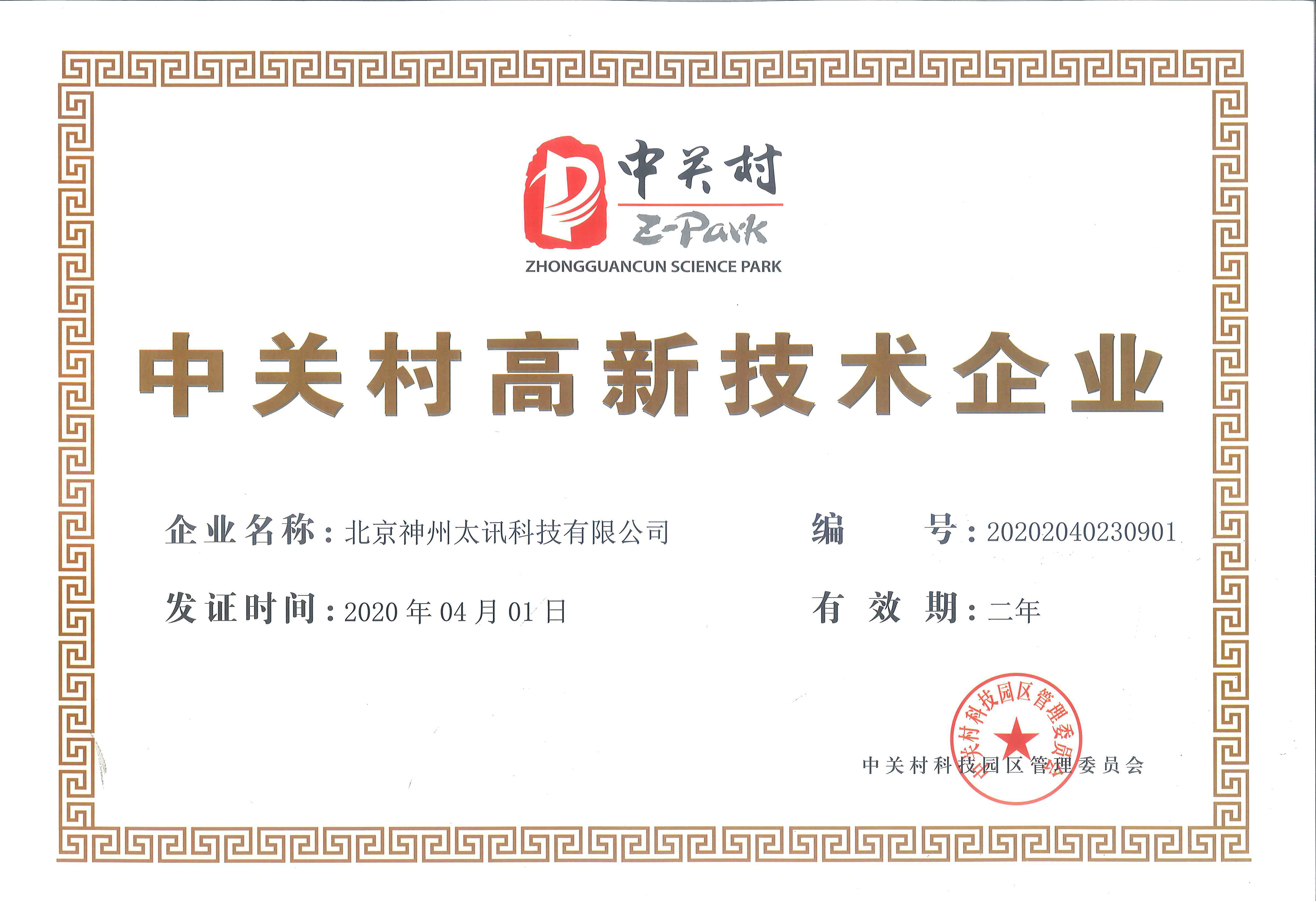 慶祝我公司順利通過(guò)中關(guān)村高新技術(shù)企業(yè)認(rèn)定！