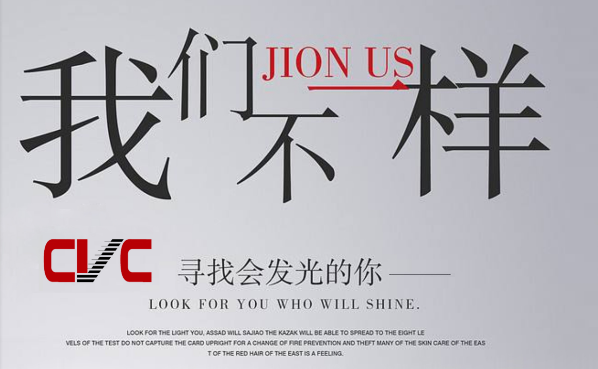 CVC因業(yè)務(wù)發(fā)展需要，面向社會(huì)誠(chéng)征英才，歡迎加入我們團(tuán)隊(duì)！