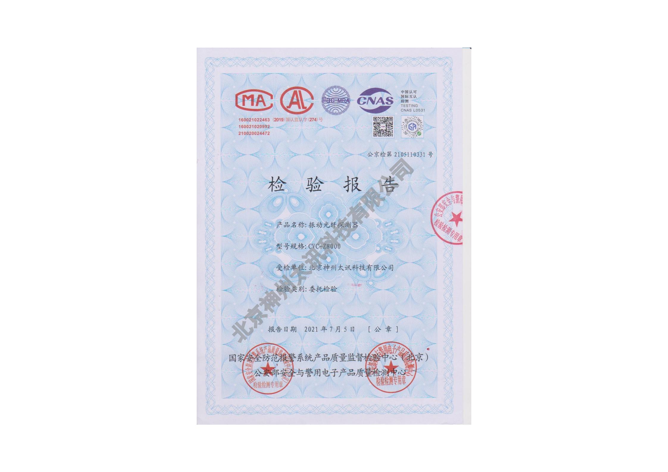 CVC振動(dòng)光纖最新升級(jí)版檢測(cè)報(bào)告通過(guò)公安部檢測(cè)